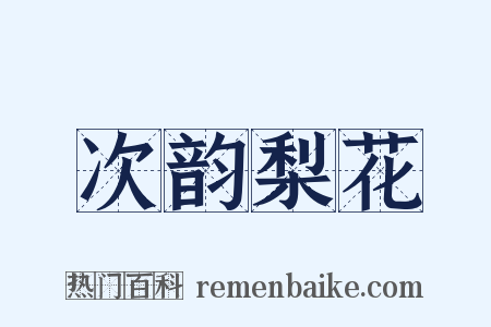 次韵梨花是什么意思的图片